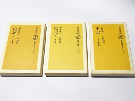 史記 上・中・下中国古典選 朝日選書1003・1004・1005 | ¥3,300 - 日本