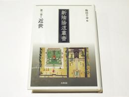 新陰陽道叢書　第3巻　近世