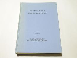 国営吉野ヶ里歴史公園建物等復元検討調査報告書