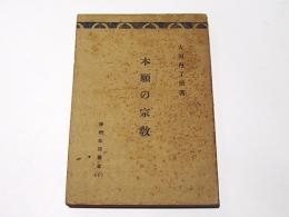 本願の宗教　　佛教生活叢書10