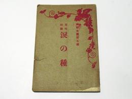 譬喩因縁　涙の種　　妙辨文庫 第五編