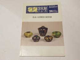 埋蔵文化財ニュース106　奈良三彩関係文献目録