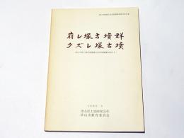 崩レ塚古墳群・クズレ塚古墳 : 津山中核工業団地埋蔵文化財発掘調査報告4