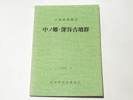 中ノ郷・深谷古墳群