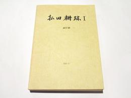 払田柵跡1 －政庁跡－　秋田県文化財調査報告書　第122集