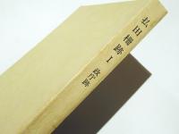 払田柵跡1 －政庁跡－　秋田県文化財調査報告書　第122集