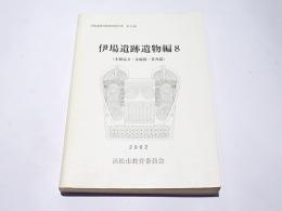 伊場遺跡遺物編8　(木製品2・金属器・骨角器)　伊場遺跡発掘調査報告書　第10冊