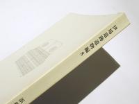 伊場遺跡遺物編8　(木製品2・金属器・骨角器)　伊場遺跡発掘調査報告書　第10冊