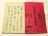 聖徳太子伝図会　(和本)