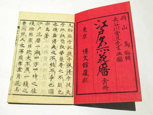 江戸名所花暦 (和本)(岡山鳥編 長谷川雪旦画) / 古本、中古本 江戸名所花暦 (和本)(岡山鳥編 長谷川雪旦画) / 古本、中古本