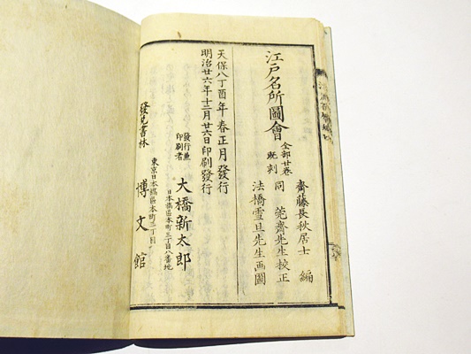 江戸名所花暦 (和本)(岡山鳥編 長谷川雪旦画) / 古本、中古本