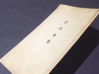 心の本尊