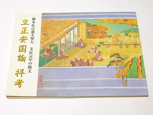 Amazon.co.jp: 昭和45年大本山臨済宗興国時寺修復化縁喜捨名簿
