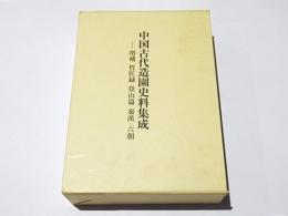 中国古代造園史料集成 : 増補哲匠録畳山篇秦漢-六朝