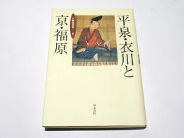 平泉・衣川と京・福原