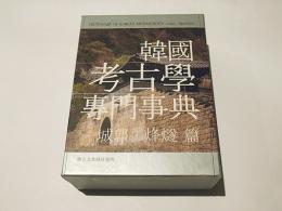 韓国考古学専門事典　(韓国語)