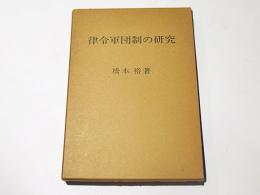 律令軍団制の研究 : 橋本裕氏遺稿集