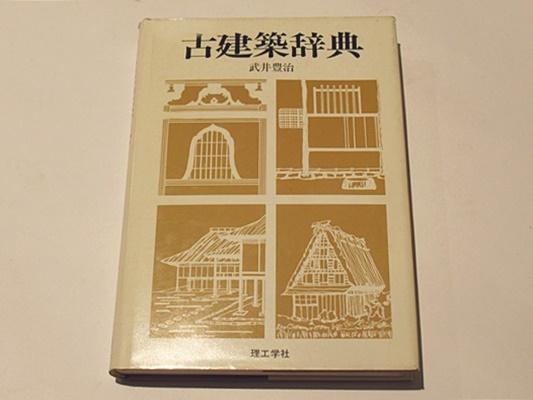 古建築辞典(武井豊治) / 古本、中古本、古書籍の通販は「日本の