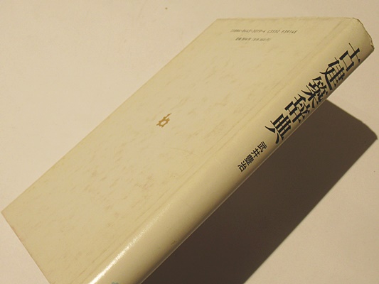 古建築辞典(武井豊治 著) / 古本、中古本、古書籍の通販は「日本
