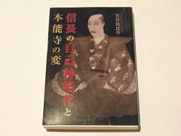 信長の自己神格化と本能寺の変