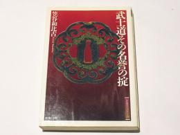 武士道その名誉の掟