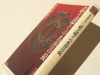 武士道その名誉の掟