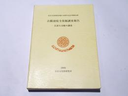 吉備池廃寺発掘調査報告 : 百済大寺跡の調査