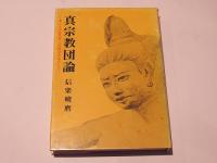 真宗教団論