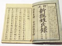 訂正　新撰姓氏録　(和本)