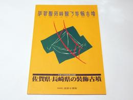 佐賀県・長崎県の装飾古墳 : 平成10年度後期企画展