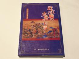 近江八幡の火祭り行事 : 民俗文化財調査報告書