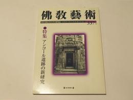 仏教芸術　337号　特集：アンコール遺跡の新研究