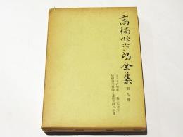 高楠順次郎全集　第九巻　 (インド古聖歌.戯曲龍王の喜び.奈良朝の音楽殊に「林邑八楽」について.梵僧指空禅師と達磨大師の画像.悉曇撰書目録)