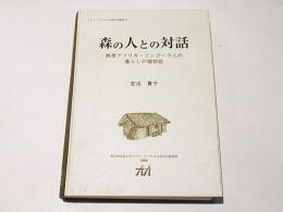 森の人との対話 : 熱帯アフリカ・ソンゴーラ人の暮らしの植物誌