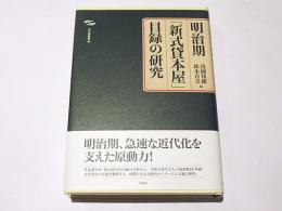 明治期「新式貸本屋」目録の研究