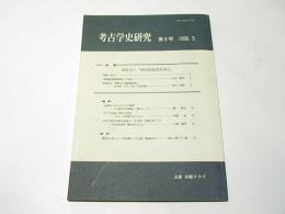 考古学史研究　第8号　【特集】関野貞と『韓国建築調査報告』