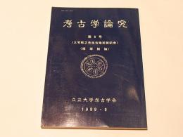 考古学論究　第6号　三宅敏之先生古稀祝賀記念 経塚緒論