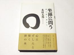 坐禅に問う : 禅に道を求めて