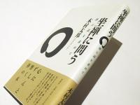 坐禅に問う : 禅に道を求めて