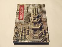 仏舎利の荘厳　奈良国立博物館編　同朋舎 仏舎利の荘厳(奈良国立博物館 編) / 古本、中古本、古書籍の通販は