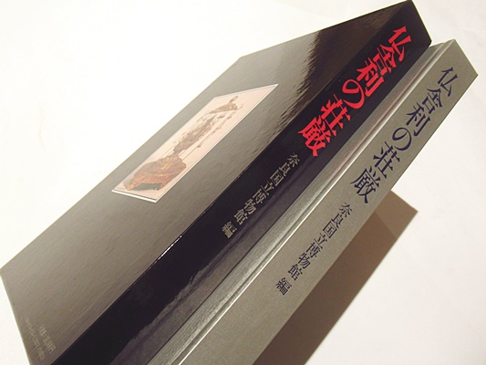 仏舎利の荘厳・同朋舎・奈良国立博物館編・大型本 仏舎利の荘厳(奈良国立博物館 編) / 古本、中古本、古書籍の通販は