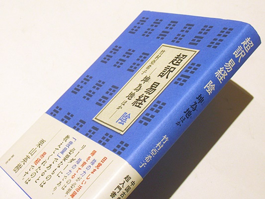 【レア✨】 「竹村亜希子の「易経入門」64の物語に学ぶ生き方」 竹村亜希子の「易経入門」64の物語に学ぶ生き方 ユーキャン 易経入門 ～