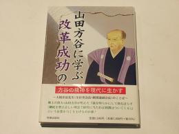 山田方谷に学ぶ改革成功の鍵