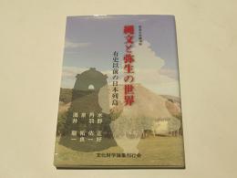 奈良大学講演録　縄文と弥生の世界　有史以前の日本列島