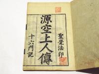 源空上人伝　聖学法印　十六門記　(和本)