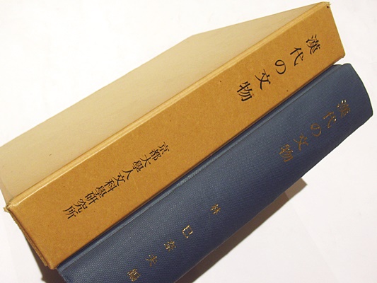 漢代の文物 林巳奈夫 朋友書店 漢代の文物(林巳奈夫 編) / 古本、中古本、古書籍の通販は「日本の