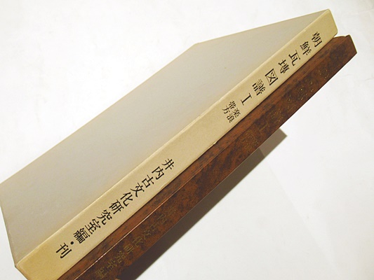 朝鮮瓦塼図譜1 楽浪 帯方(井内古文化研究室編・刊) / 古本、中古本、古