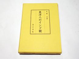 東洋人のインド観