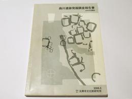 曲川遺跡発掘調査報告書　2004年度調査　（奈良市中院町）