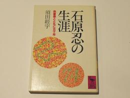 石原忍の生涯　－色盲表とともに五十年-　　［講談社学術文庫］